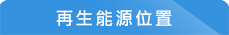 再生能源