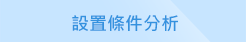 設置條件分析