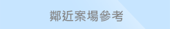 鄰近案場參考
