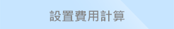 設置費用計算