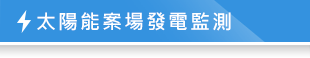 太陽能案場監測